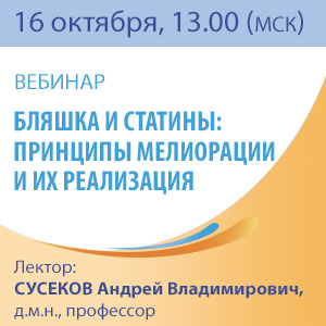Вебинар &amp;quot;Бляшка и статины: принципы мелиорации и их реализация&amp;quot;