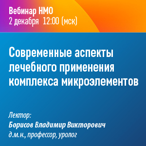 Вебинар НМО «Современные аспекты лечебного применения комплекса микроэлементов»