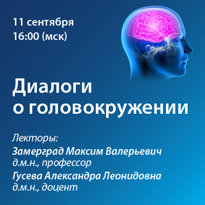 Вебинар «Диалоги о головокружении»