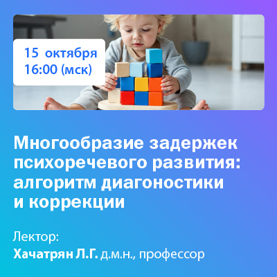 Вебинар «Многообразие задержек психоречевого развития: алгоритм диагностики и коррекции»