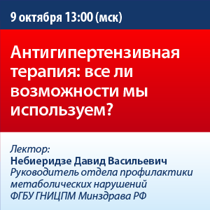 Вебинар «Антигипертензивная терапия: все ли возможности мы используем?»