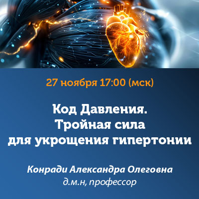 Вебинар «Код Давления. Тройная сила для укрощения гипертонии»