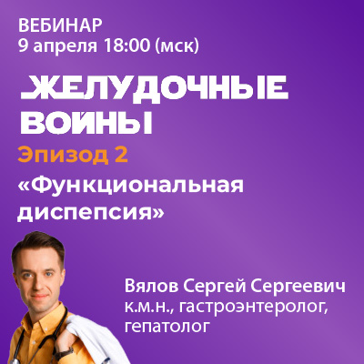 Видеозапись - Эпизод 2 «Функциональная диспепсия»