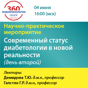 Научно-практическое мероприятие «Современный статус диабетологии в новой реальности» (День второй)