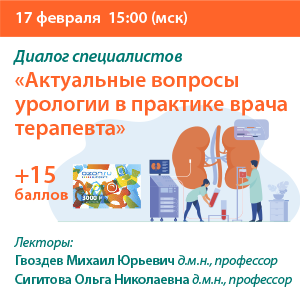 Диалог специалистов «Актуальные вопросы урологии в практике врача терапевта»