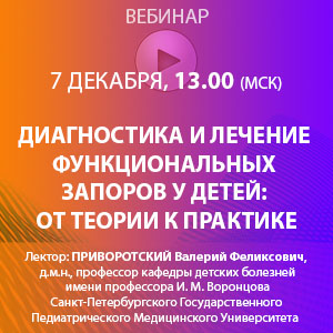 Вебинар &amp;quot;Диагностика и лечение функциональных запоров у детей: от теории к практике&amp;quot;