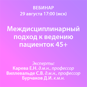 Вебинар «Междисциплинарный подход к ведению пациенток 45+»