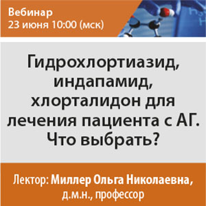 Вебинар &amp;quot;Гидрохлортиазид, индапамид, хлорталидон для лечения пациента с АГ. Что выбрать?»