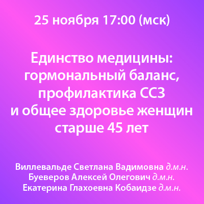 Вебинар «Единство медицины: гормональный баланс, профилактика ССЗ и общее здоровье женщин старше 45 лет»