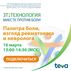 Палитра боли: взгляд ревматолога и невролога