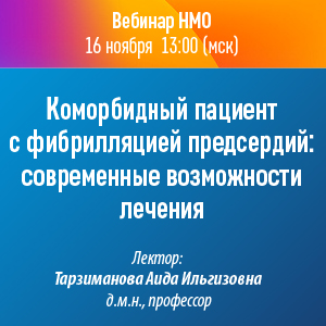 Вебинар НМО «Коморбидный пациент с фибрилляцией предсердий: современные возможности лечения»