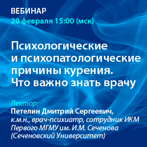 Вебинар &amp;quot;Психологические и психопатологические причины курения. Что важно знать врачу&amp;quot;