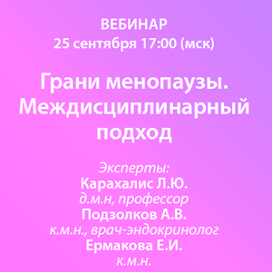 Вебинар «Грани менопаузы. Междисциплинарный подход»