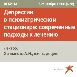 Вебинар &amp;quot;	 Депрессии в психиатрическом стационаре: современные подходы к лечению.&amp;quot;