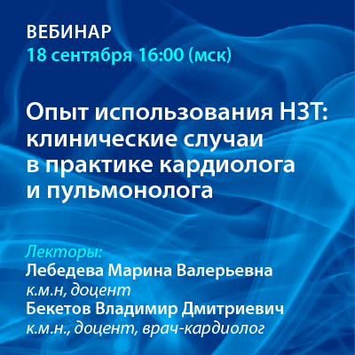 Вебинар «Опыт использования НЗТ: клинические случаи в практике кардиолога и пульмонолога»