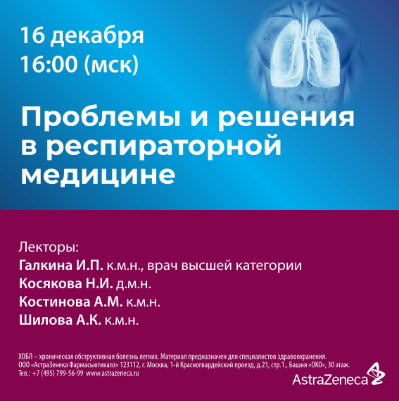 Вебинар «Проблемы и решения в респираторной медицине»