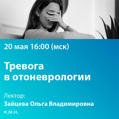 Вебинар «Тревога в отоневрологии»