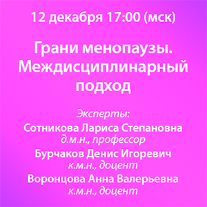 Вебинар «Грани менопаузы. Междисциплинарный подход» 