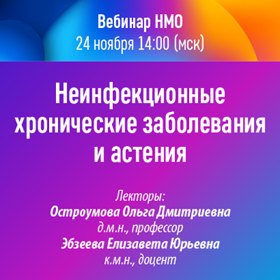 Вебинар НМО «Неинфекционные хронические заболевания и астения»