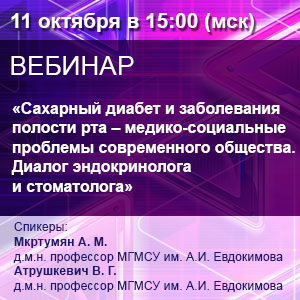 Вебинар «Сахарный диабет и заболевания полости рта – медико-социальные проблемы современного общества. Диалог эндокринолога и стоматолога»