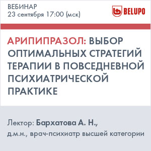Вебинар «Арипипразол: выбор оптимальных стратегий терапии в повседневной психиатрической практике»