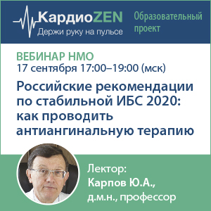 Вебинар НМО «Российские рекомендации по стабильной ИБС 2020: как проводить антиангинальную терапию».