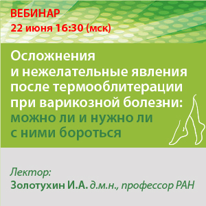 Вебинар «Осложнения и нежелательные явления после термооблитерации при варикозной болезни: можно ли и нужно ли с ними бороться»