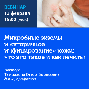 Вебинар «Микробные экземы и «вторичное инфицирование» кожи: что это такое и как лечить?»