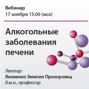 Вебинар «Алкогольные заболевания печени»