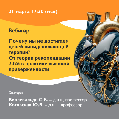 Вебинар «Почему мы не достигаем целей липидснижающей терапии? От теории рекомендаций 2026 к практике высокой приверженности»