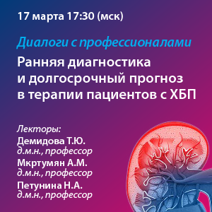 Диалоги с профессионалами: Ранняя диагностика и долгосрочный прогноз в терапии пациентов с ХБП