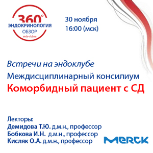 Круглый стол «Междисциплинарный консилиум. Коморбидный пациент с СД» 