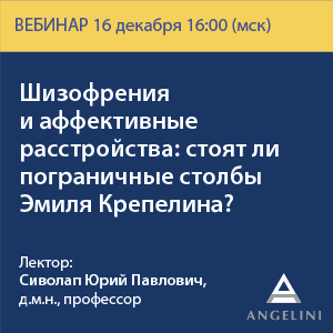 Вебинар &amp;quot;Шизофрения и аффективные расстройства: стоят ли пограничные столбы Эмиля Крепелина?&amp;quot;