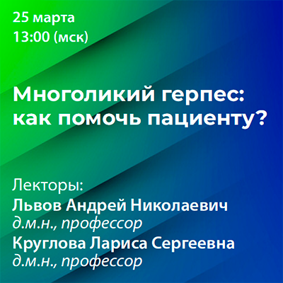 Вебинар «Многоликий герпес: как помочь пациенту?»