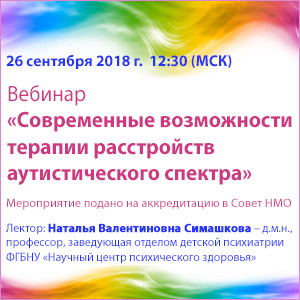 Вебинар в рамках НМО  «Современные возможности терапии расстройств аутистического спектра»