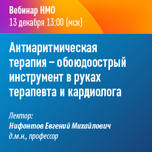 Вебинар НМО «Антиаритмическая терапия - обоюдоострый инструмент в руках терапевта и кардиолога»