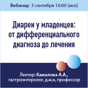 Школа педиатра. Вебинар &amp;quot;Диареи у младенцев: от дифференциального диагноза до лечения&amp;quot;