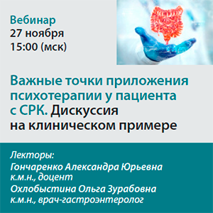 Вебинар «Важные точки приложения психотерапии у пациента с СРК. Дискуссия на клиническом примере»