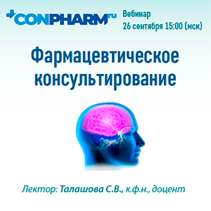 Вебинар «Фармацевтическое консультирование»