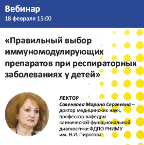 Вебинар «Правильный выбор иммуномодулирующих препаратов при респираторных заболеваниях у детей»