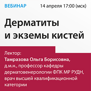 Вебинар «Дерматиты и экземы кистей»