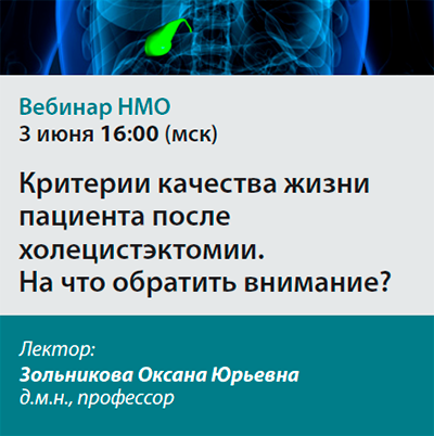 Видеозапись «Критерии качества жизни пациента после холецистэктомии. На что обратить внимание?»