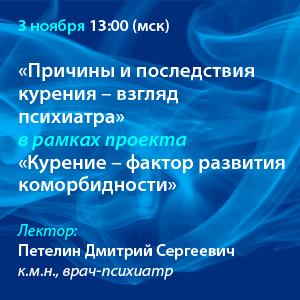 Вебинар «Причины и последствия курения - взгляд психиатра» в рамках проекта «Курение – фактор развития коморбидности»