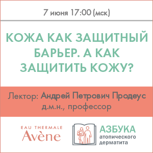 Вебинар «Кожа как защитный барьер. А как защитить кожу?»