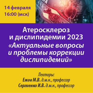 Вебинар «Атеросклероз и дислипидемии 2023 «Актуальные вопросы и проблемы коррекции дислипидемий» 