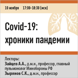 Вебинар  «Covid-19: хроники пандемии»