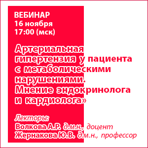 Вебинар «Артериальная гипертензия у пациента с метаболическими нарушениями. Мнение эндокринолога и кардиолога».