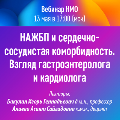 Вебинар НМО «НАЖБП и сердечно-сосудистая коморбидность. Взгляд гастроэнтеролога и кардиолога». 
