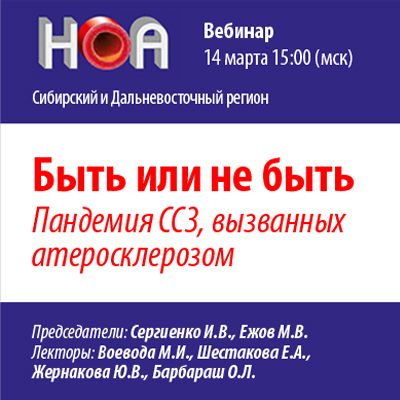 Вебинар «Быть или не быть. Пандемия ССЗ, вызванных атеросклерозом»