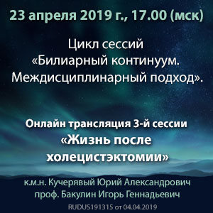 Онлайн-трансляция 3-й сессии «Жизнь после холецистэктомии»